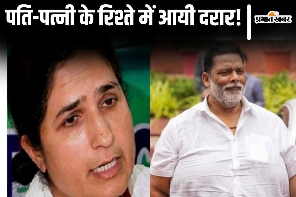 काफी मान-मनौव्वल के बाद हुई थी सांसद पप्पू यादव की रंजीत रंजन संग शादी, अब रिश्तों में पड़ी दरार!