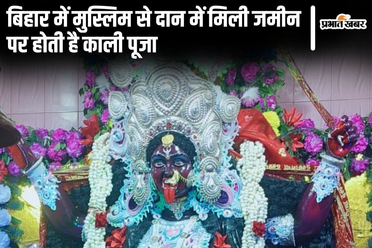 बिहार में मुस्लिम से दान में मिली जमीन पर होती है काली पूजा, भक्ति गीत में शामिल होती हैं मुस्लिम महिलाएं