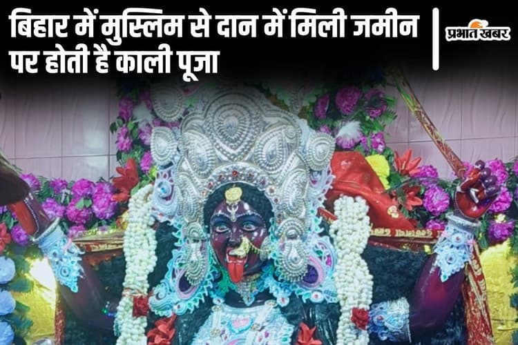 बिहार में मुस्लिम से दान में मिली जमीन पर होती है काली पूजा, भक्ति गीत में शामिल होती हैं मुस्लिम महिलाएं