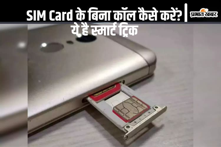SIM Card के बिना कॉल कैसे करें? जानिए यह काम की स्मार्ट ट्रिक