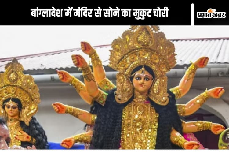 Durga Puja : मंदिर से सोने का मुकुट चोरी, पीएम मोदी ने किया था गिफ्ट, बांग्लादेश में दुर्गा पूजा से संबंधित 35 अप्रिय घटनाएं