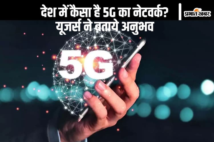 5G ने बढ़ा दी रफ्तार और कॉल ड्रॉप बरकरार, सर्वे ने बताया कितने मजे में टेलीकॉम यूजर्स