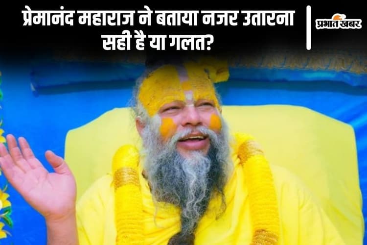 Premanand Ji Maharaj: प्रेमानंद महाराज ने बताया नजर उतारना सही है या गलत?