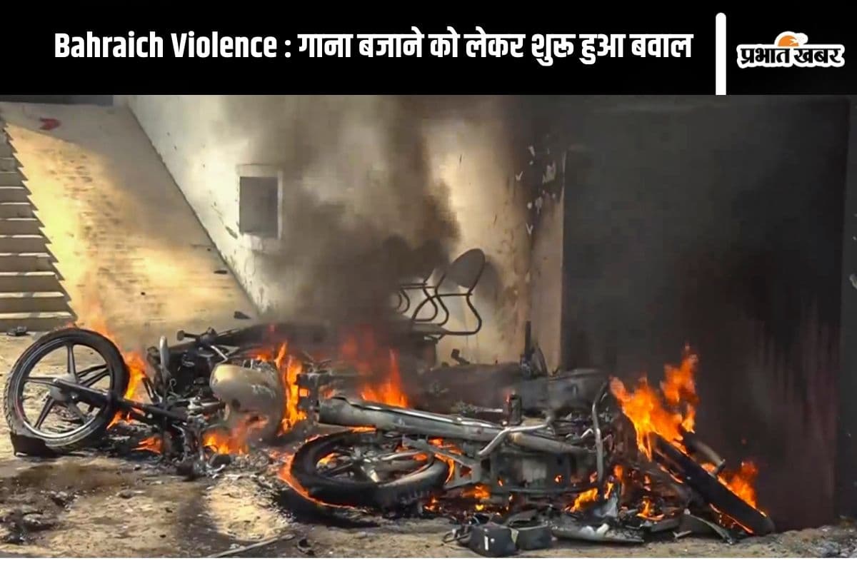 Bahraich Violence : दुर्गा प्रतिमा विसर्जन के दौरान जमकर बवाल, अस्पताल और दुकानों में लगाई गई आग, 1 की मौत