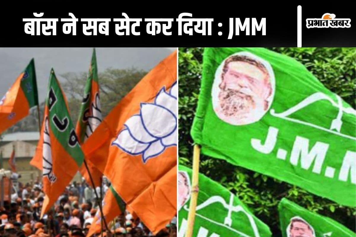 Jharkhand Assembly Election 2024: JMM का BJP पर तंज, कहा- बॉस ने सब सेट कर दिया Jharkhand Assembly Election 2024: JMM का BJP पर तंज, कहा- बॉस ने सब सेट कर दिया