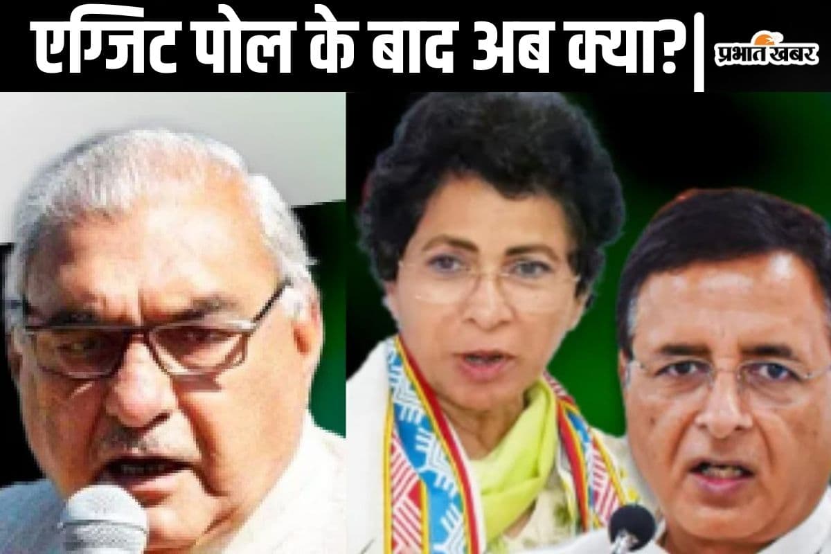Haryana Next CM: एग्जिट पोल के बाद कांग्रेस गदगद, लेकिन अभी आगे और बढ़ेगी टेंशन, जानें कैसे