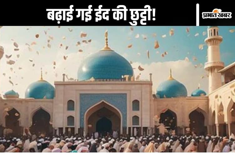 Holiday : ईद में मिलेगी 5 दिनों की छुट्टी