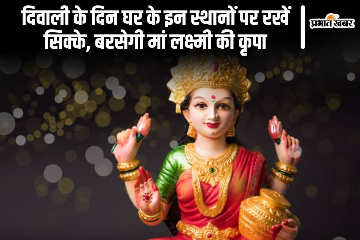 Diwali Vastu Tips: दिवाली के दिन घर के इन स्थानों पर रखें सिक्के, बरसेगी मां लक्ष्मी की कृपा