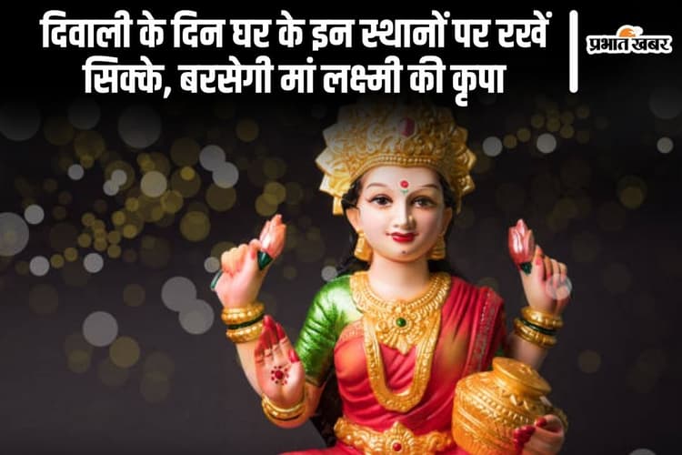 Diwali Vastu Tips: दिवाली के दिन घर के इन स्थानों पर रखें सिक्के, बरसेगी मां लक्ष्मी की कृपा