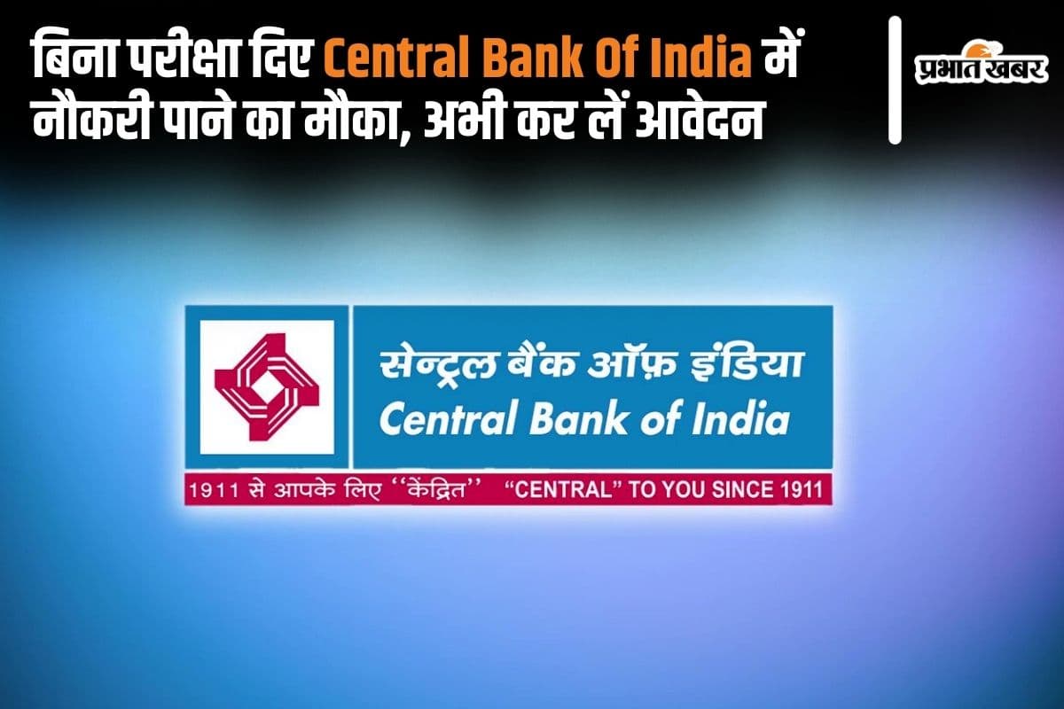 Cental Bank Recruitment 2024: बिना परीक्षा दिए सेंट्रल बैंक में नौकरी पाने का मौका, अभी कर लें आवेदन