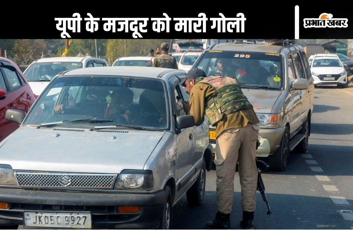 J&K Target Killing : अब यूपी के मजदूर को जम्मू-कश्मीर में मारी गई गोली