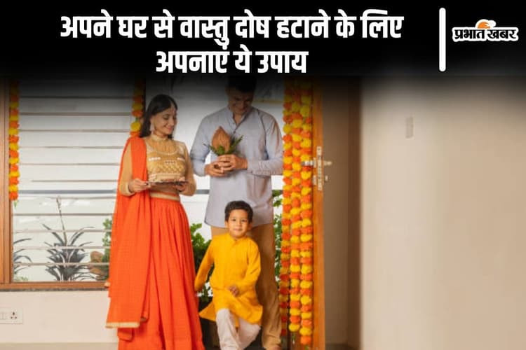 Vastu Tips: अपने घर से वास्तु दोष हटाने के लिए अपनाएं ये उपाय