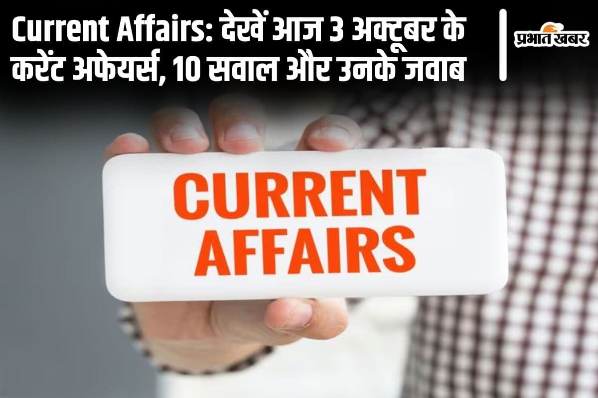 Current Affairs: देखें आज 3 अक्टूबर के करेंट अफेयर्स, 10 सवाल और उनके जवाब