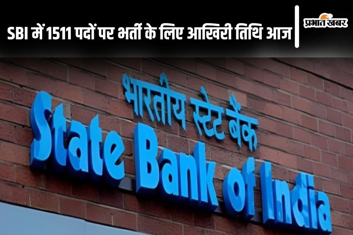 Sarkari Naukri: SBI में 1511 पदों पर भर्ती के लिए आवेदन की आखिरी तिथि आज