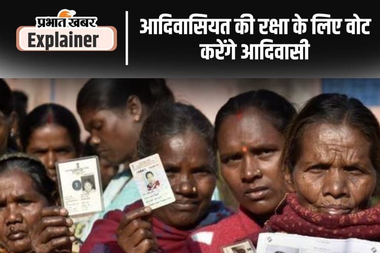 जमीन, स्थानीयता नीति और सरना धर्म कोड होंगे झारखंड विधानसभा चुनाव में आदिवासियों के मुद्दे