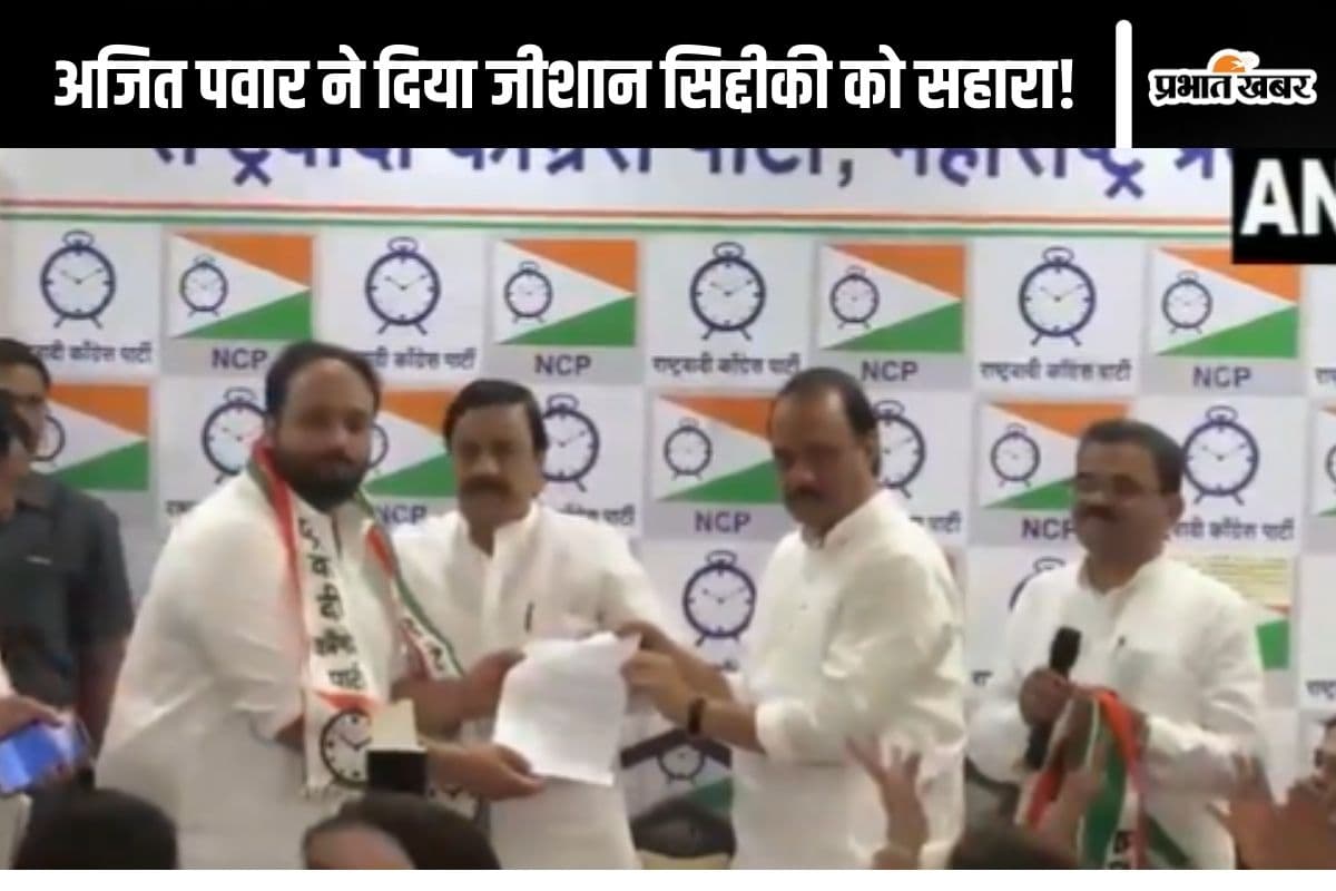 Maharashtra Politics : अजित पवार का दामन थामते ही एनसीपी ने जीशान सिद्दीकी को दिया बांद्रा ईस्ट से टिकट