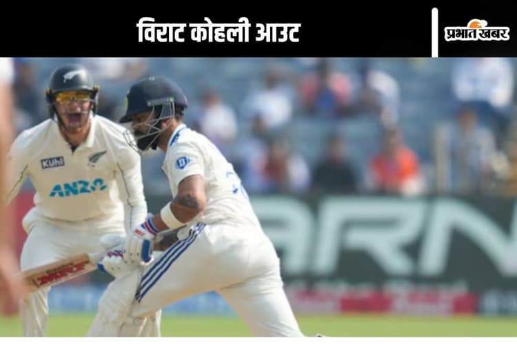 India vs New Zealand 2nd Test Score: टीम इंडिया हुई पस्त, विराट कोहली 1 रन बनाकर आउट