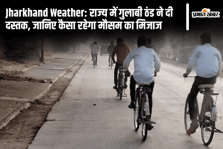 Jharkhand Weather: राज्य में गुलाबी ठंड ने दी दस्तक, जानिए कैसा रहेगा मौसम का मिजाज