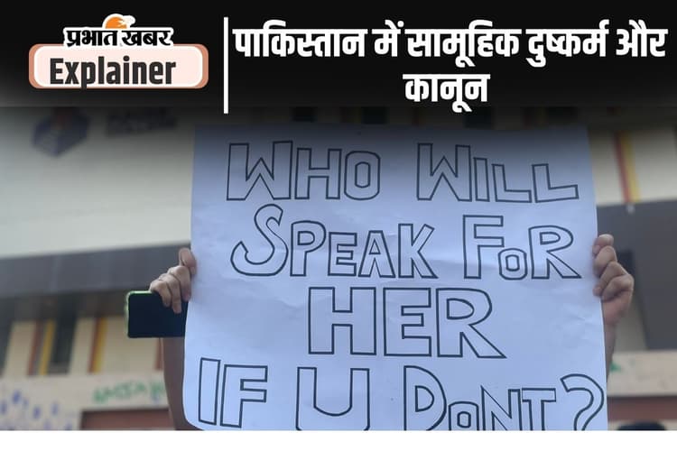 पाकिस्तान में छात्रा के साथ सामूहिक दुष्कर्म, सरकार कर रही इनकार, कानून को जानिए