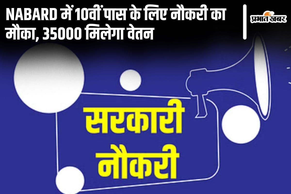 Sarkari Naukri: NABARD में 10वीं पास के लिए नौकरी का मौका, 35000 मिलेगा वेतन