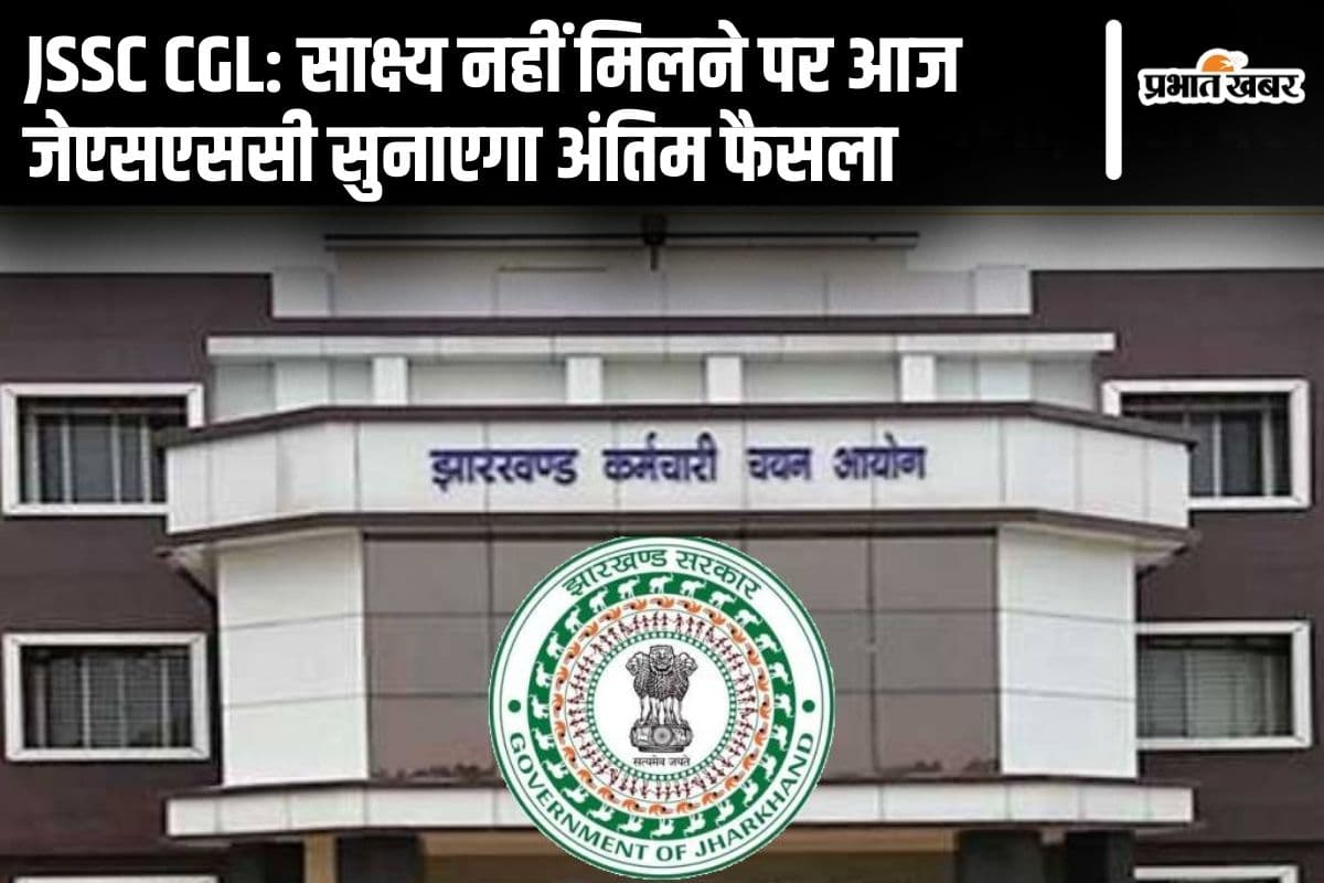 JSSC CGL Paper Leak के साक्ष्य नहीं मिलने पर आज आयोग सुनाएगा अंतिम फैसला