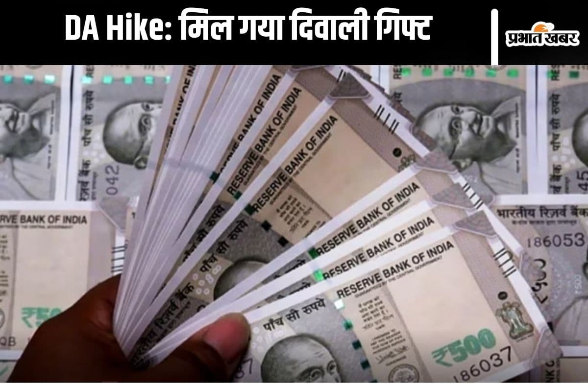 DA Hike: दिवाली के पहले सरकारी कर्मचारियों को मिला गिफ्ट, महंगाई भत्ता 4% बढ़ा