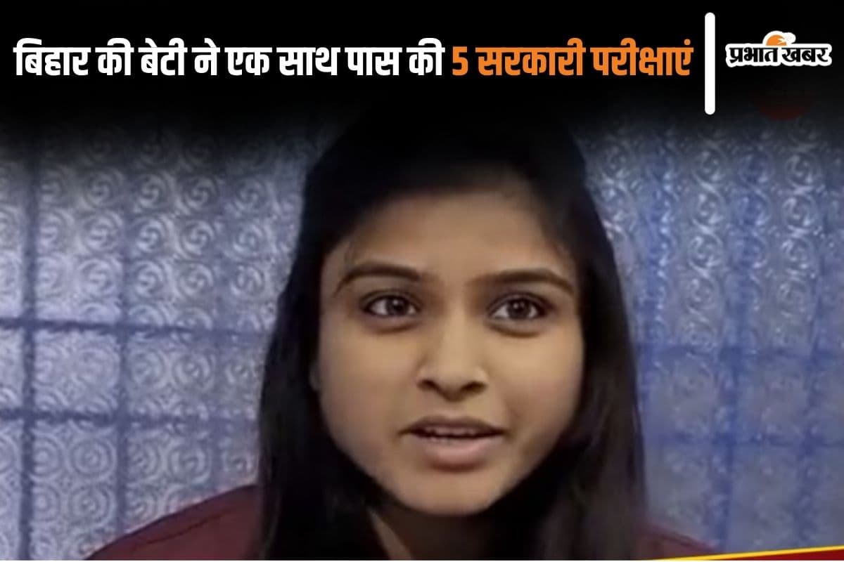 BPSC Success Story: बिहार की बेटी ने एक साथ पास की 5 सरकारी परीक्षाएं, जानें उनकी स्ट्रेटजी