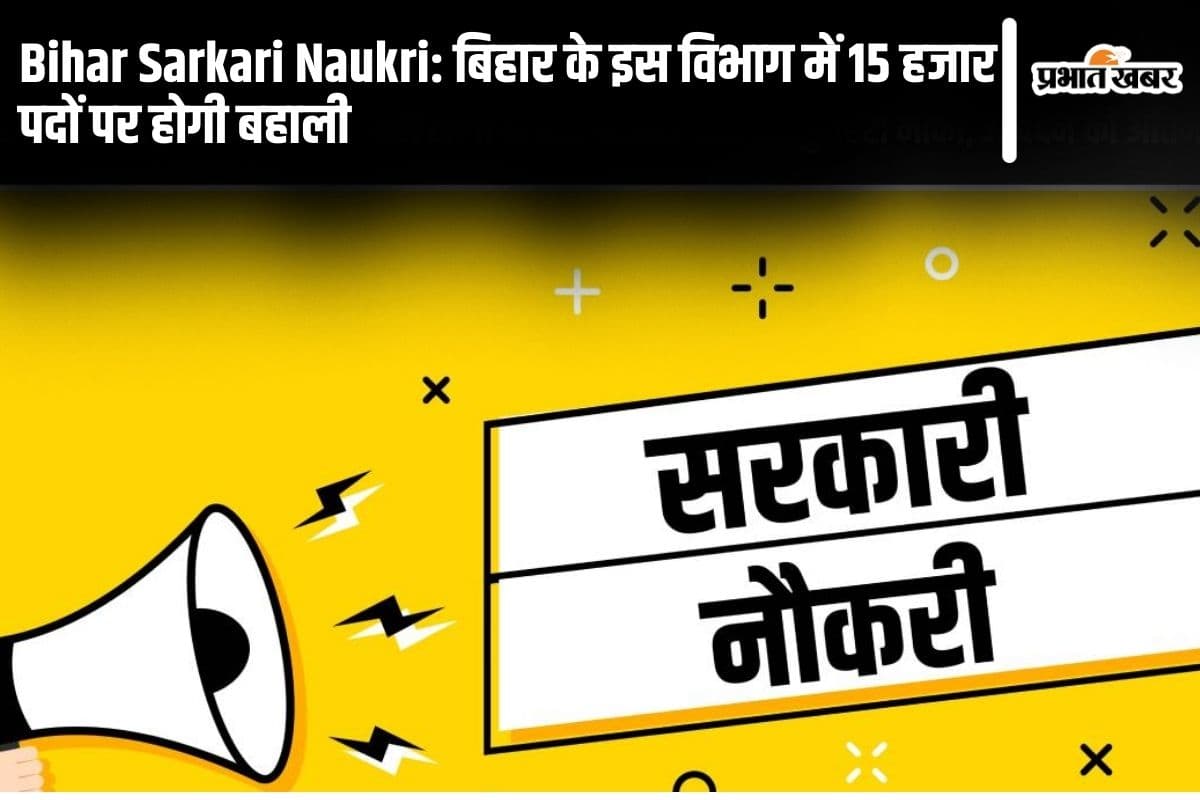 Bihar Sarkari Naukri: बिहार के इस विभाग में 15 हजार पदों पर होगी बहाली, मंत्री ने किया ऐलान