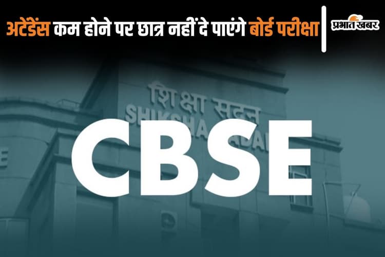 CBSE Board Exam 2025: अटेंडेंस कम होने पर बोर्ड परीक्षा नहीं दे पाएंगे छात्र, सीबीएसई ने खुद दिया निर्देश