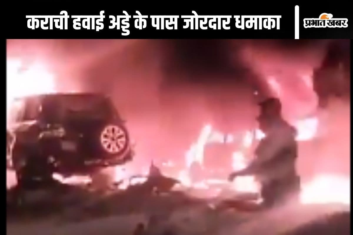 Pakistan Blast Video : कराची हवाई अड्डे के बाहर आतंकी हमला, धमाके में दो चीनी की मौत, इमारतें हिलीं