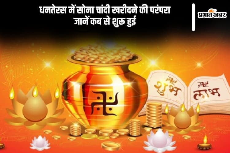 Dhanteras 2024: धनतेरस में इस तरह से शुरू हुई थी सोना चांदी खरीदने की परंपरा, जानें पूजा मुहूर्त और महत्व
