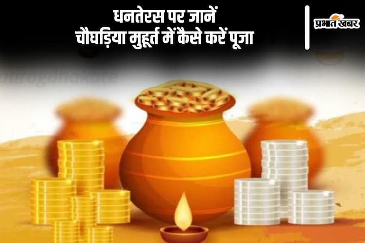 Dhanteras 2024 Choghadiya Shubh Muhurt: धनतेरस आज, यहां से जानें चौघड़िया मुहूर्त
