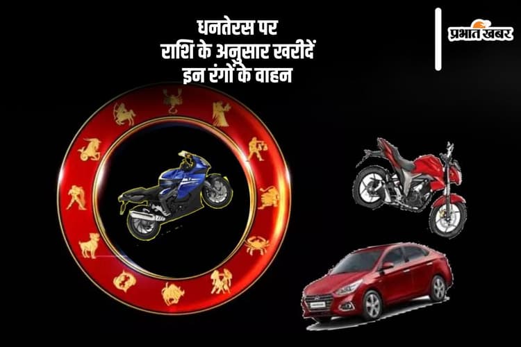 Dhanteras 2024: धनतेरस पर राशि अनुसार जानिए आपके लिए कौन से रंग का वाहन रहेगा शुभ