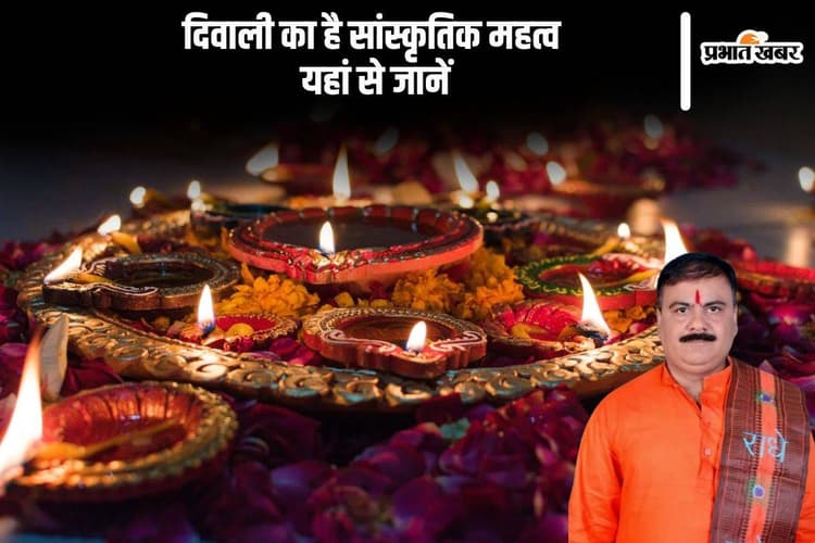 Diwali 2024: धार्मिक के अलावा दिवाली का है सांस्कृतिक महत्व, यहां से जानें