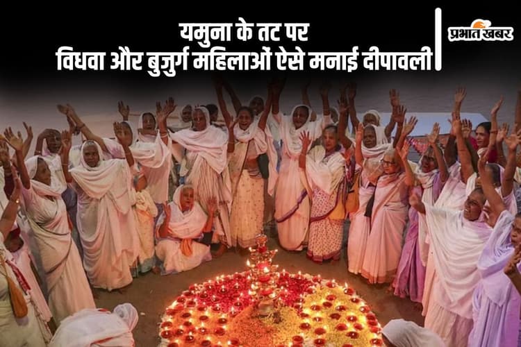 Diwali 2024 in Vrindavan: वृन्दावन की विधवा और बुजुर्ग महिलाओं ने दीपदान कर ऐसे मनाई दीपावली