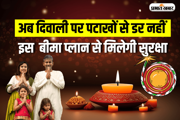 Diwali 2024: अब दिवाली पर पटाखों से डर नहीं, PhonePe के 9 रुपये के बीमा प्लान से मिलेगी सुरक्षा