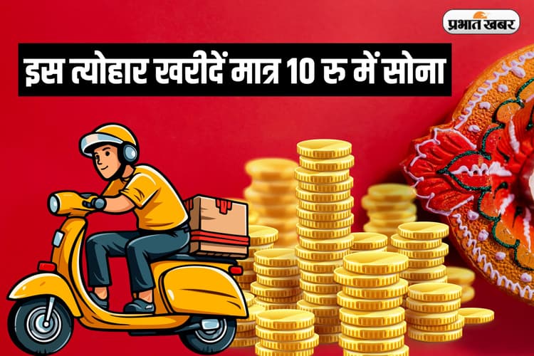 Diwali 2024: इस त्योहार खरीदें मात्र 10 रु में सोना, घर बैठे होगी डिलीवरी