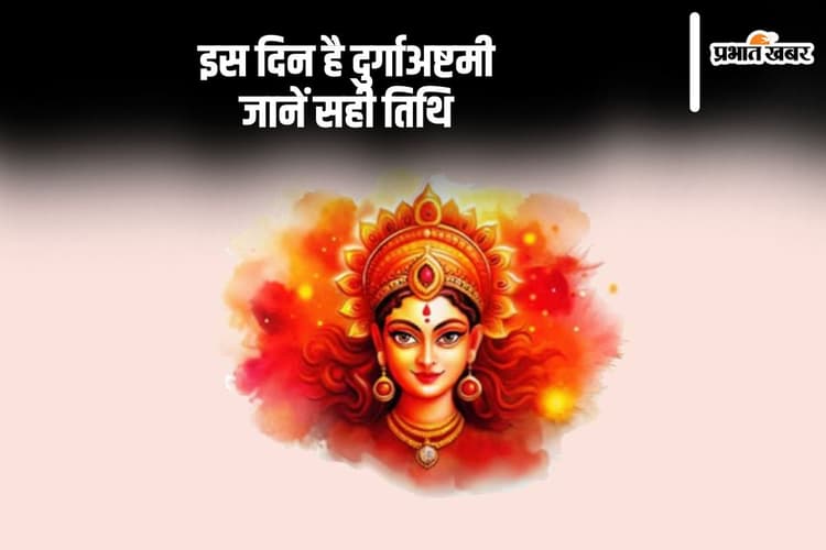 Durga Ashtami 2024 Date: दुर्गाअष्टमी के डेट को लेकर ना हों कंफ्यूज, यहां देखें सही डेट