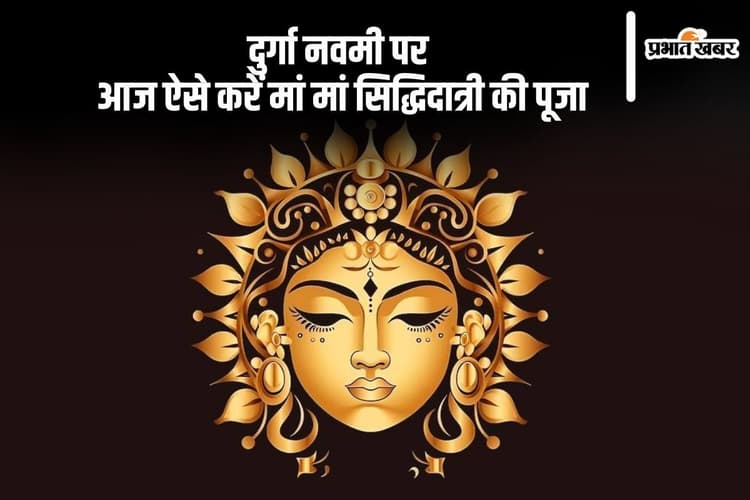 Durga Navami 2024 Date And Time: दुर्गा नवमी आज, ऐसे करें पूजा, जानें शुभ मुहूर्त