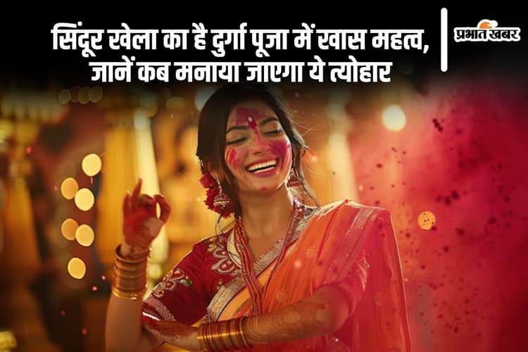 Durga Puja 2024 Sindoor Khela: विजयादशमी के दिन विवाहित महिलाएं मनाती है सिंदूर खेला, जानें क्या है इसका महत्व