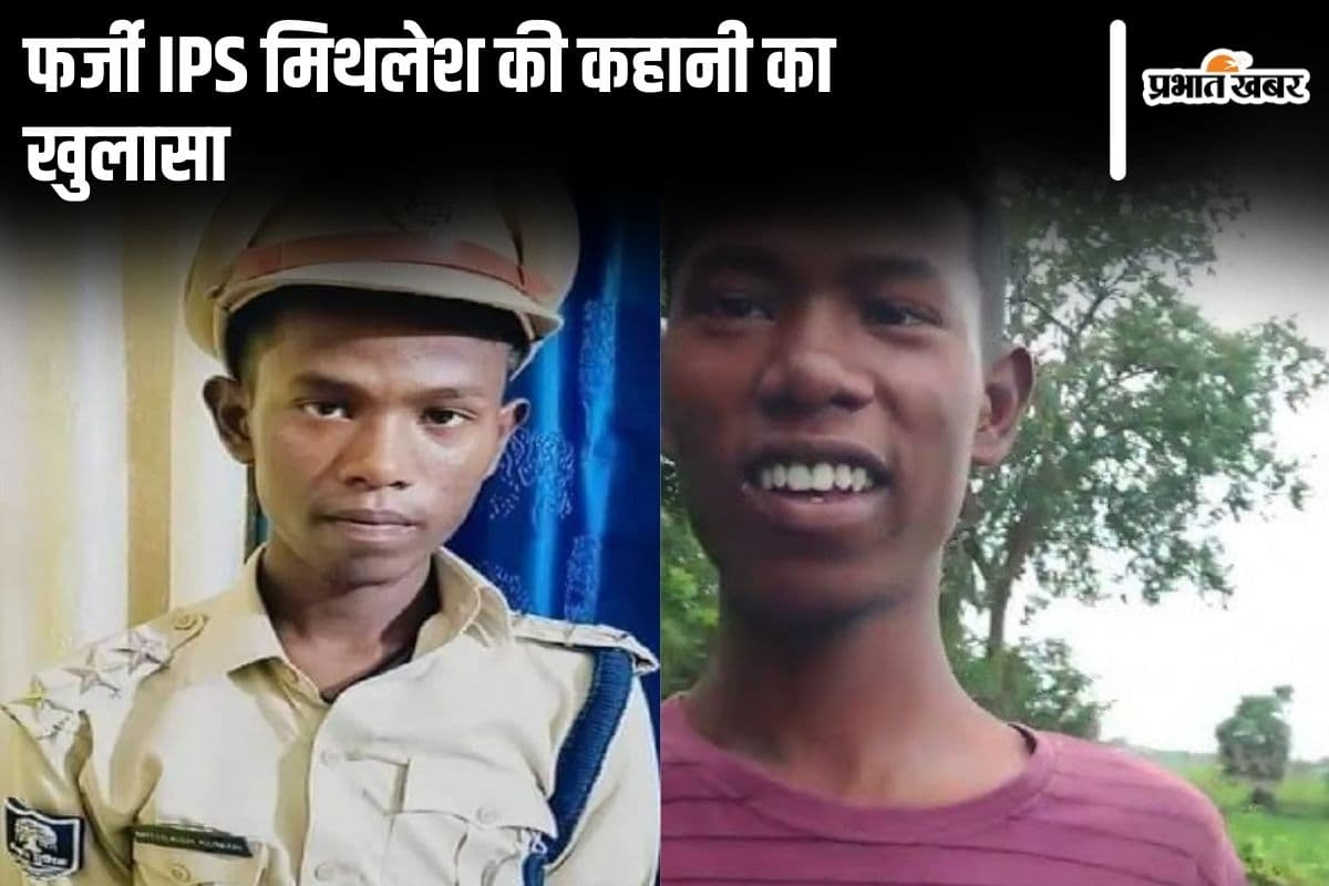फर्जी IPS मिथलेश की तलाश में है पुलिस, धोखाधड़ी और झूठी कहानी का हुआ खुलासा