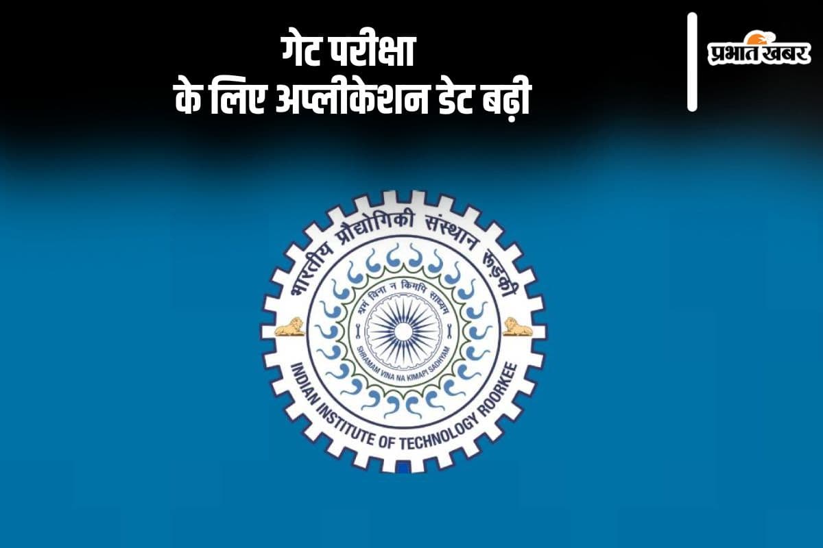 GATE 2025: गेट परीक्षा के लिए आवेदन तिथि बढ़ी, अब इस दिन तक कर सकते हैं अप्लाई