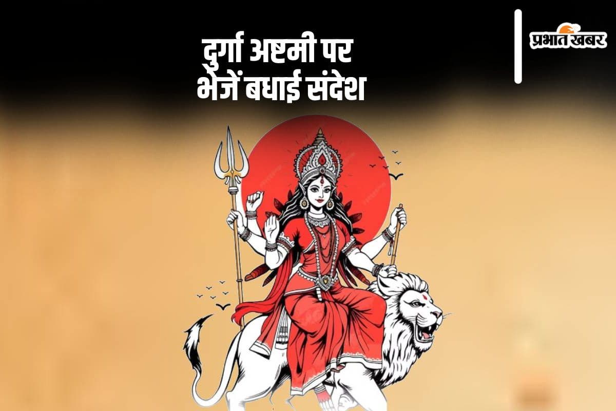Happy Durga Ashtami 2024: मैया बुलाले नवराते में ... दुर्गा अष्टमी पर भेजें शुभकामना संदेश
