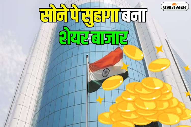 निवेशकों के लिए सोने पे सुहागा बना है भारतीय शेयर बाजार, दे रहा चीन से बंपर रिटर्न