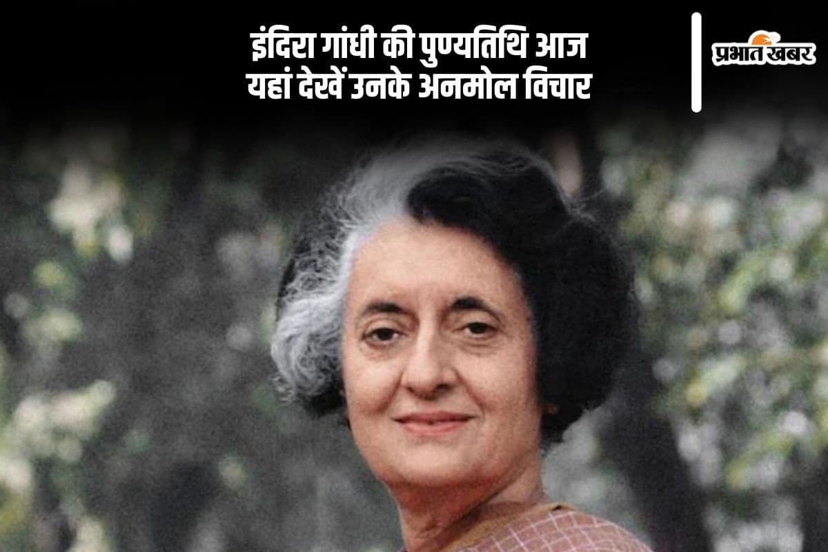 Indira Gandhi Quotes In Hindi: पूर्व प्रधानमंत्री इंदिरा गांधी की पुण्यतिथि आज, यहां देखें उनके अनमोल विचार
