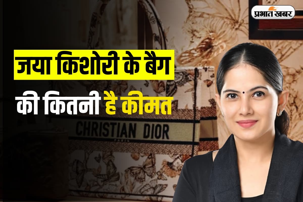 Jaya Kishori के बैग की कितनी है कीमत, सोशल मीडिया पर क्यों हो रहीं है इसकी चर्चा?