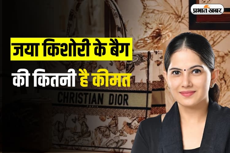 Jaya Kishori के बैग की कितनी है कीमत, सोशल मीडिया पर क्यों हो रहीं है इसकी चर्चा?