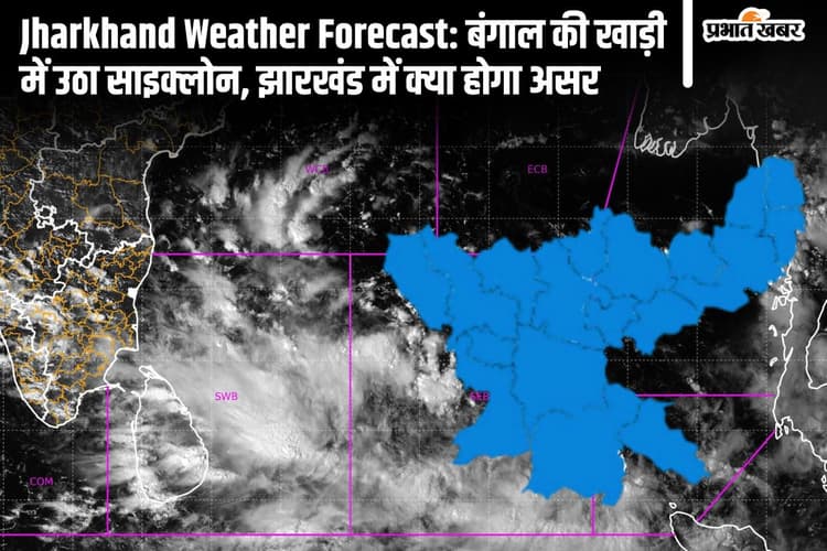 Kal Ka Mausam: लो प्रेशर में बदल रहा बंगाल की खाड़ी में उठा चक्रवात, जानें कैसा रहेगा झारखंड का मौसम