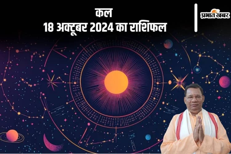 Kal Ka Rashifal: मीन राशि वालों की चल संपत्ति चोरी होने की संभावना है, जानें कल 18 अक्टूबर 2024 का राशिफल