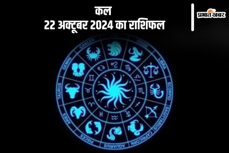 Kal Ka Rashifal: धनु राशि वालों को उधारी चुकाने की आवश्यकता पड़ सकती है, जानें कल 22 अक्टूबर 2024 का राशिफल